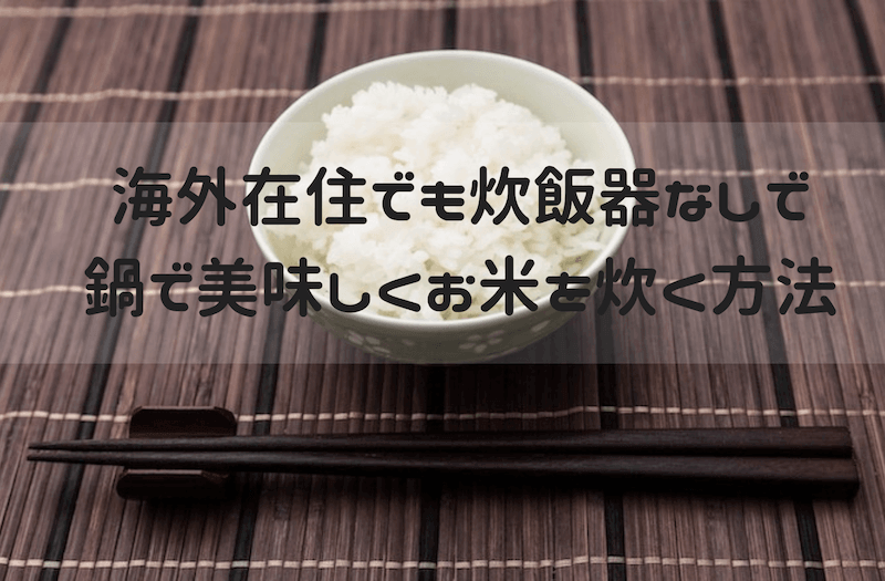 海外在住でも炊飯器なしで鍋で美味しくご飯を炊く方法 日々まる