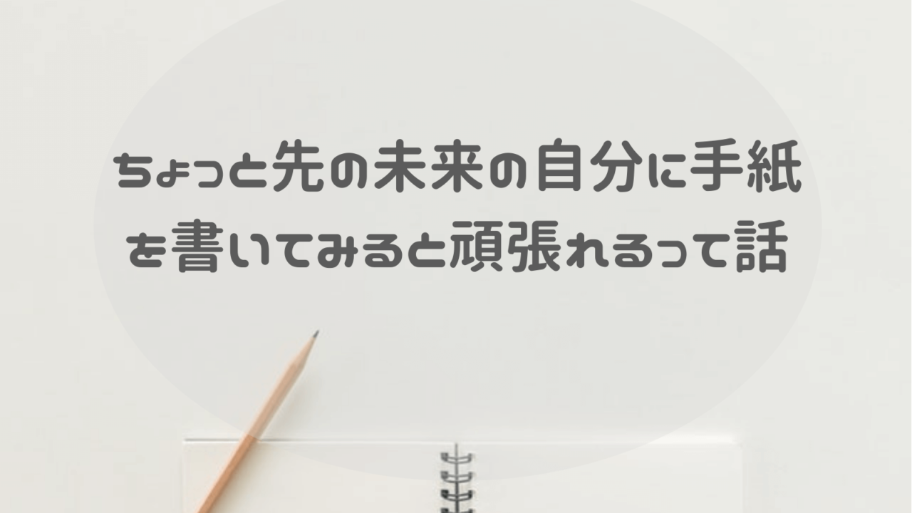 ちょっと先の未来の自分に手紙を書いてみると頑張れるって話 画像付き 日々まる