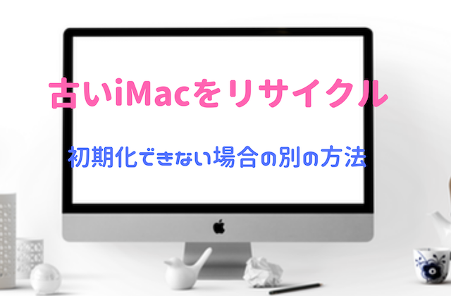 古いimac 08 をappleでリサイクル 初期化できない場合の別の方法 日々まる