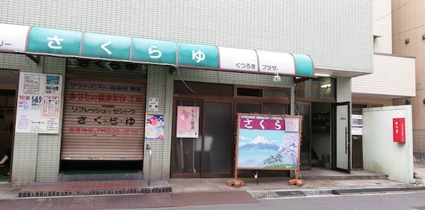 さくらゆ 銭湯