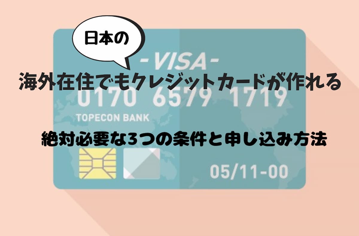 海外在住でもクレジットカード作れたよ 絶対必要な3つの条件と申し込み方法 日々まる