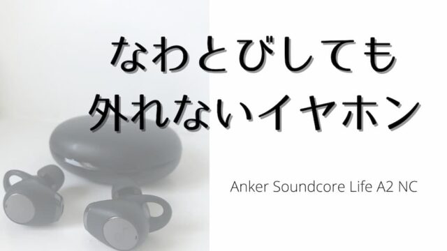Anker Soundcore A2 NCレビュー
