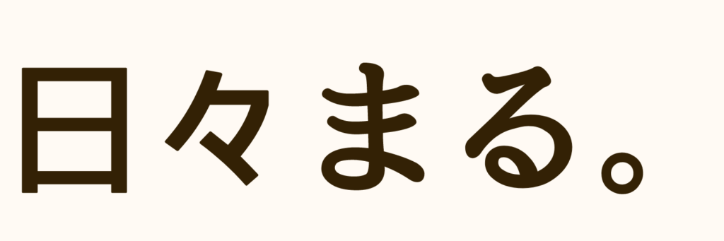 日々まる。