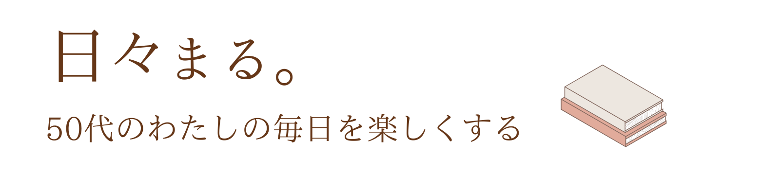 日々まる。