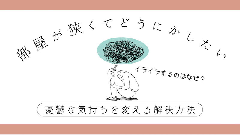 部屋が狭くてどうにかしたい気持ちをかえる解決方法