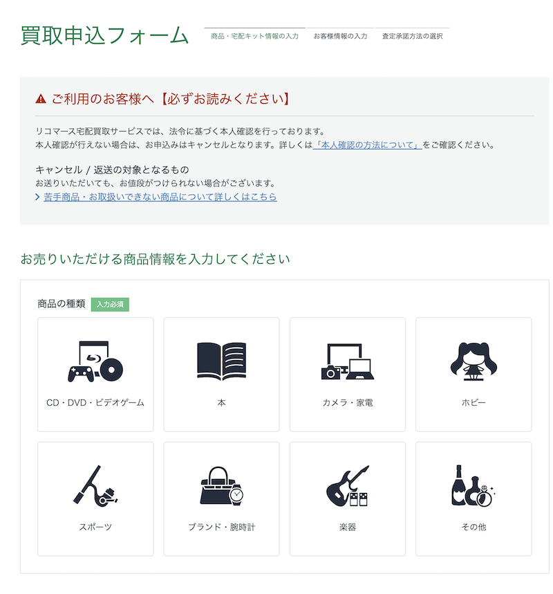 リコマースの買取申し込むフォーム画面の説明