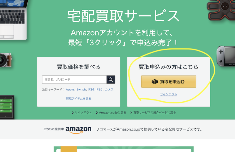 宅配買取サービスのリコマースログインページ