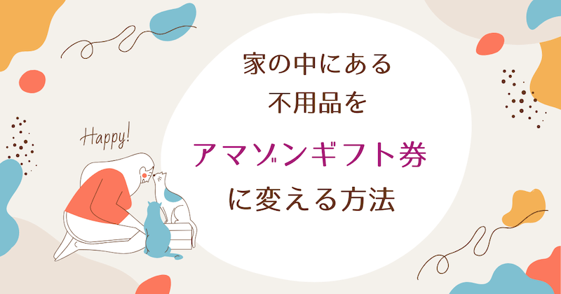 家の中にある不用品をアマゾンギフト券に変える方法